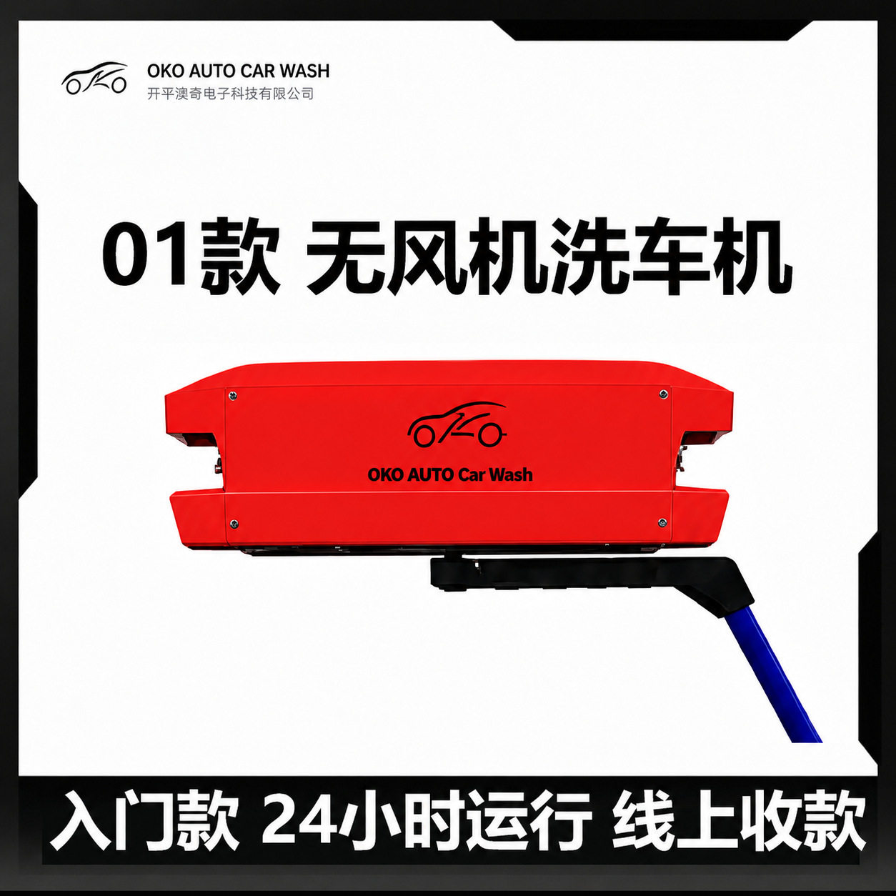 澳奇01款 360度旋转单臂 智能自助洗车机 全自动无接触洗车设备