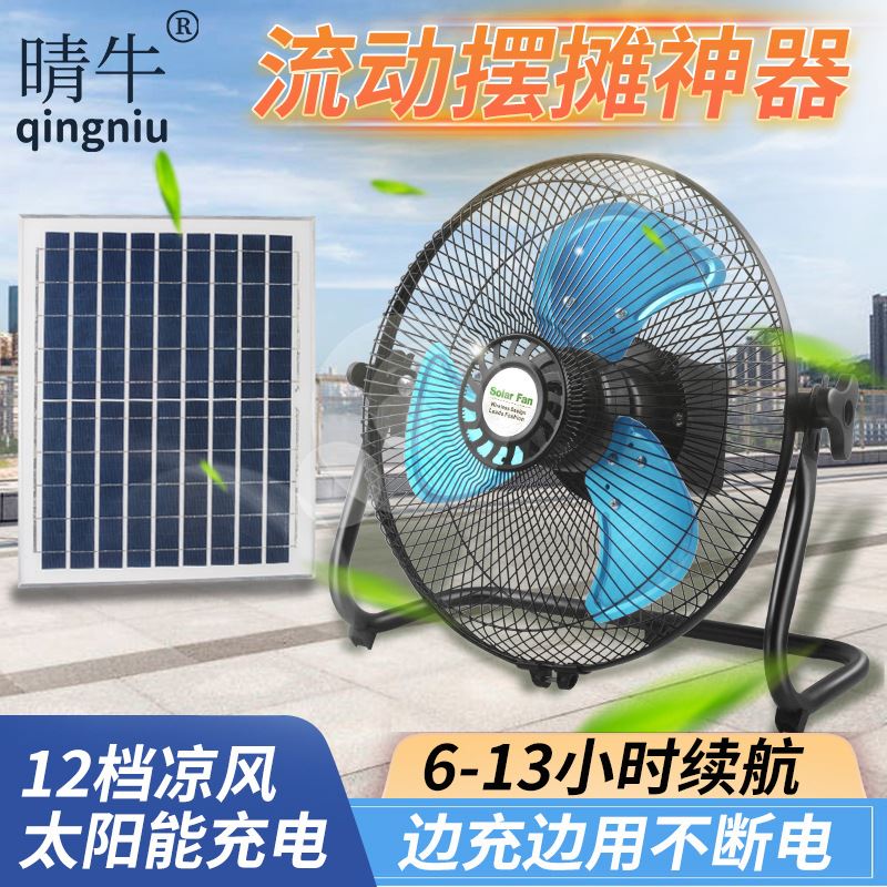 太阳能充电风扇落地扇大风力12寸家用宿舍工业户外露营钓鱼趴地扇