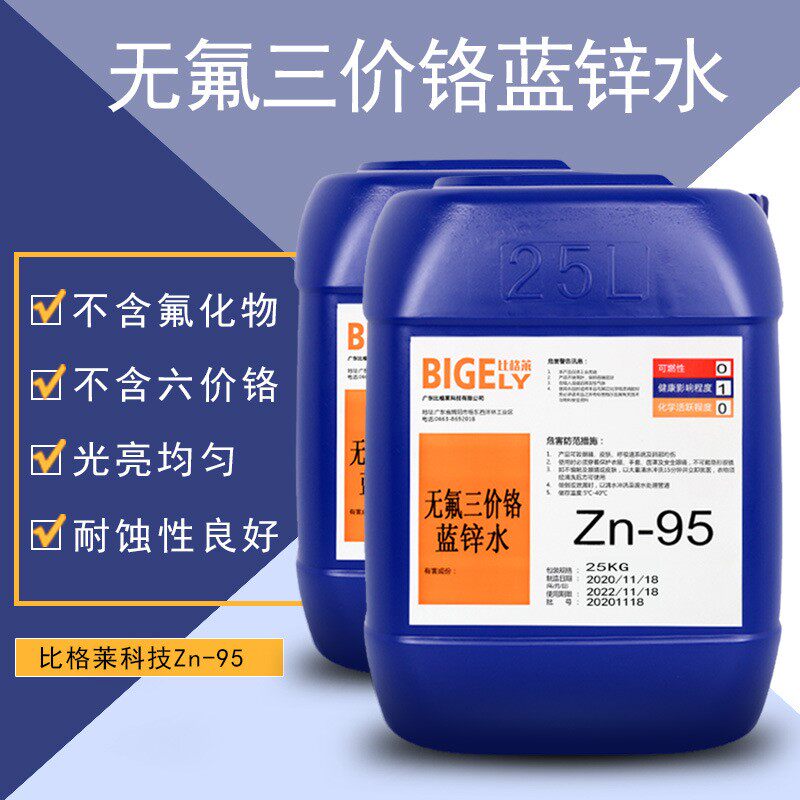 供应兰锌钝化液 环保三价铬蓝白锌钝化剂 高耐蚀镀锌蓝色钝化药水