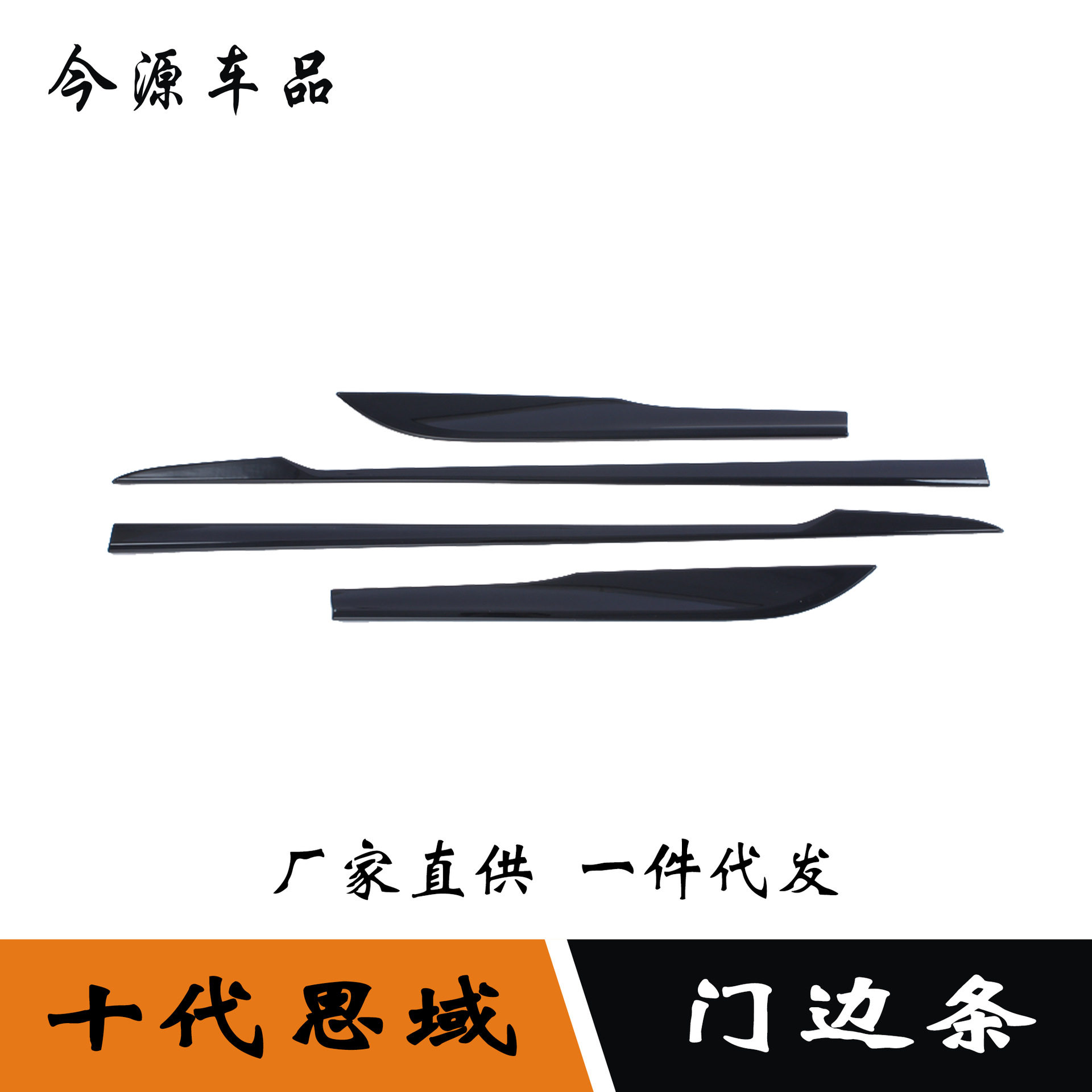 适用于16-20款十代本田思域车身饰条门边条防擦侧裙亮条包围饰条
