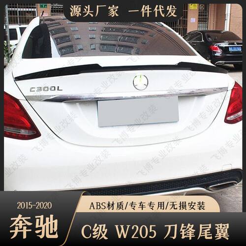 适用于奔驰新c级c180lc200lc260l c300l尾翼改装15-20款刀锋w205