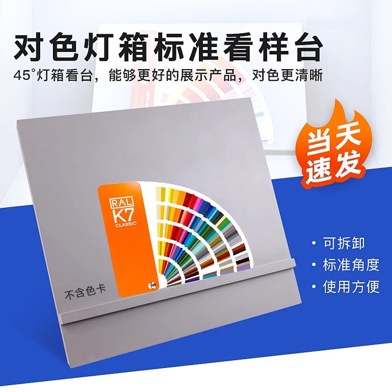 对色灯箱45°斜板看样台