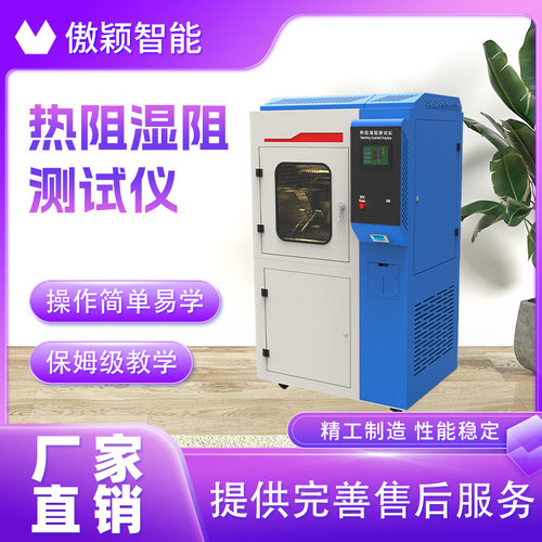 傲颖 AY-287BB 热阻湿阻测试仪 GB/T11048-2018 产品参数