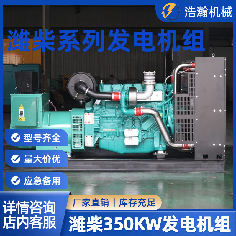 潍柴350KW固定动力发电机机工地应急发电备用柴油机潍柴发电机组
