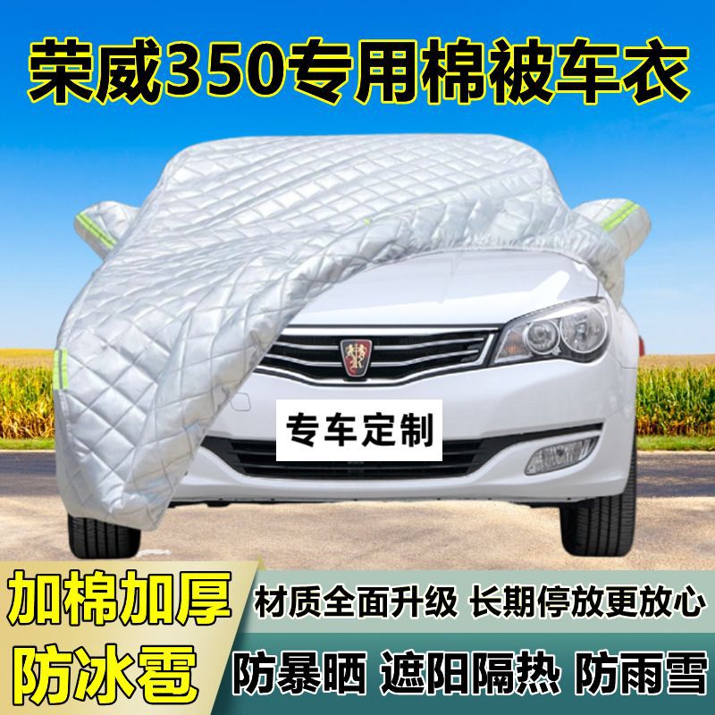 荣威350专用加厚防晒防冰雹车衣