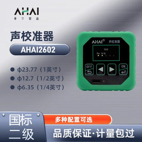 爱华智能AHAI2601声校准器校正仪1级精度2级精度校验AHAI2602