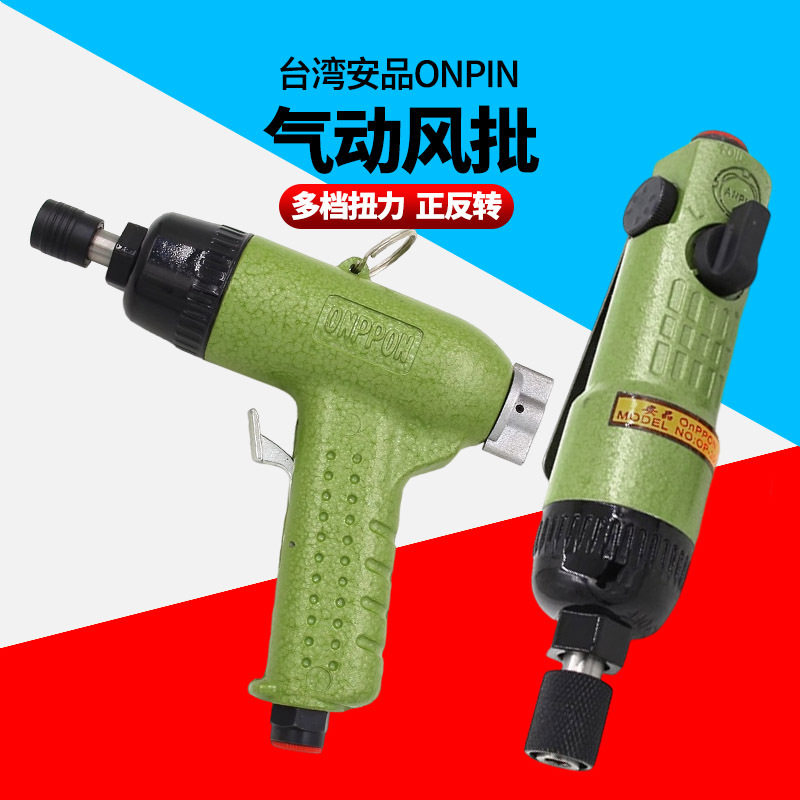 台湾安品ONPIN枪式自锁风批