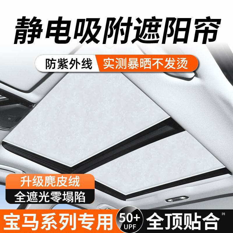宝马X5/X3天幕遮阳隔热麂皮绒