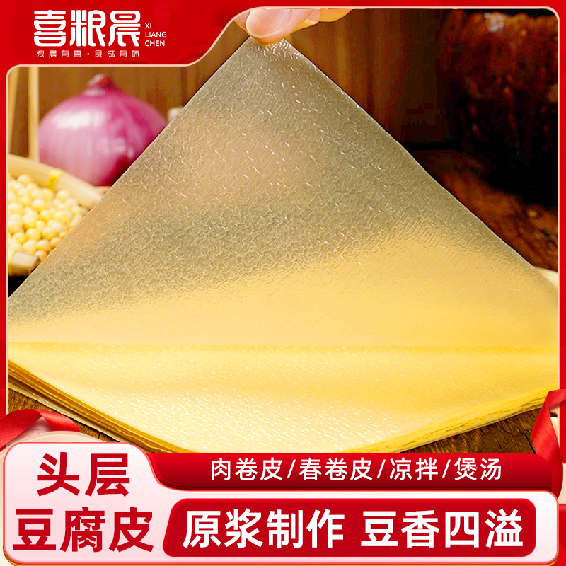 喜粮晨蝉翼豆腐皮手工头层豆皮干货春卷皮五香腐竹肉卷千张油豆皮
