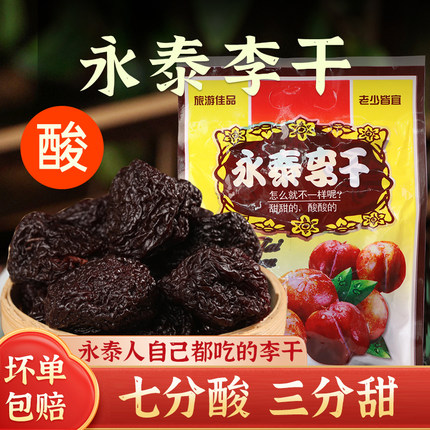 永泰芙蓉李干福建特产李子干非无核酸甜蜜饯开胃解馋休闲办公零食