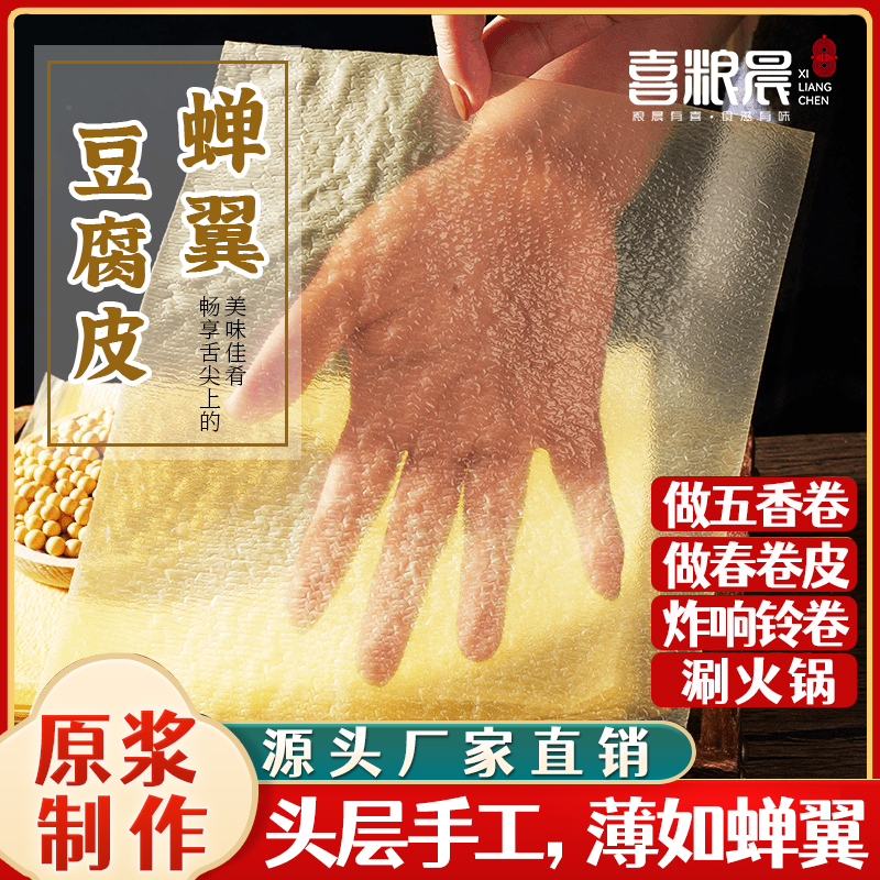 喜粮晨蝉翼豆腐皮手工头层豆皮