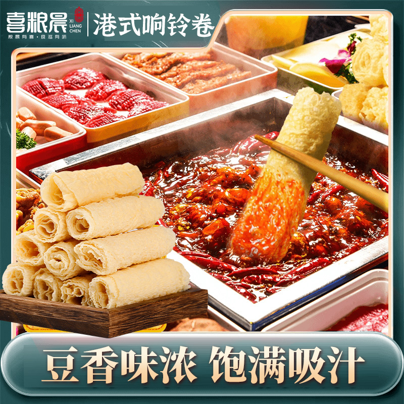 港式响铃卷3秒吸汁火锅食材批发