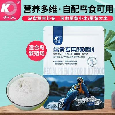 开元牌鸟用预混料鹦鹉鸟食粉面补矿物质微量元素500g开元预混料