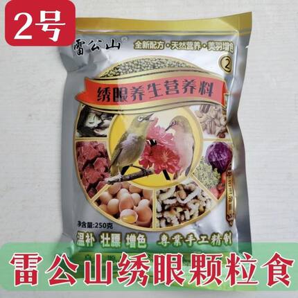 精品雷公山绣眼食饲料提性发口料新配方贝子红子鸟专用粮天然营养