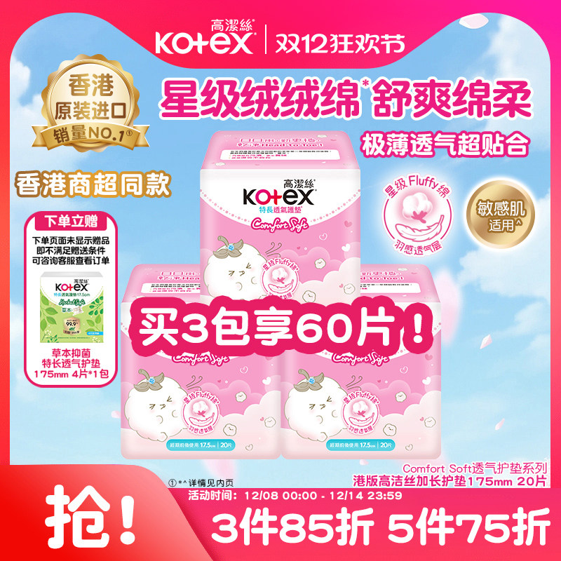 高洁丝星级绒绒绵柔超薄透气卫生护垫175mm*20片瞬吸姨妈巾卫生巾