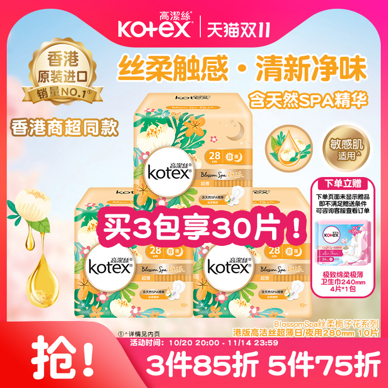 高洁丝栀子花超薄卫生巾280mm