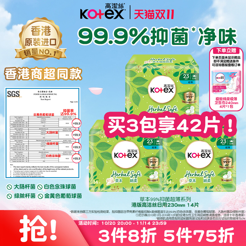 高洁丝草本抑菌超薄卫生巾230mm