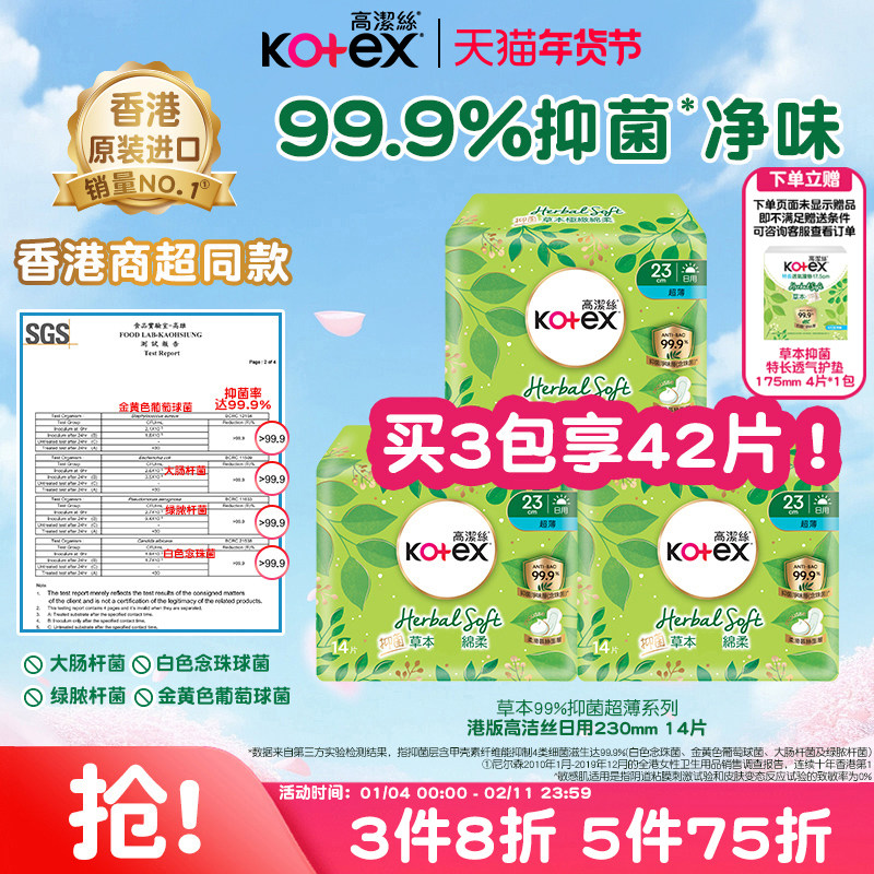 高洁丝小绿袋草本抑菌超薄卫生巾230mm日用瞬吸姨妈巾透气港版,洗护清洁剂/卫生巾/纸/香薰,卫生巾,淘宝优惠券,粉丝福利购,淘宝优惠卷