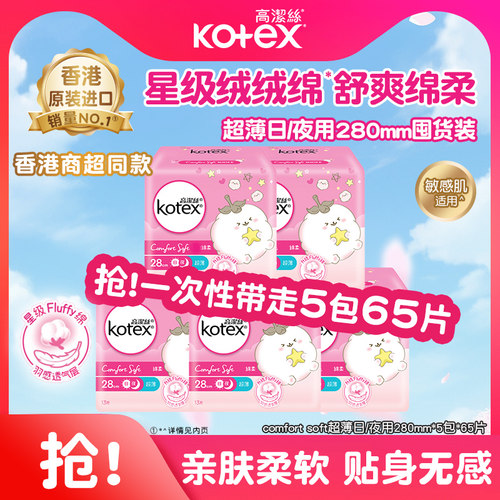 高洁丝星级绒绒绵柔超薄卫生巾280mm超薄透气日用组合姨妈巾港版
