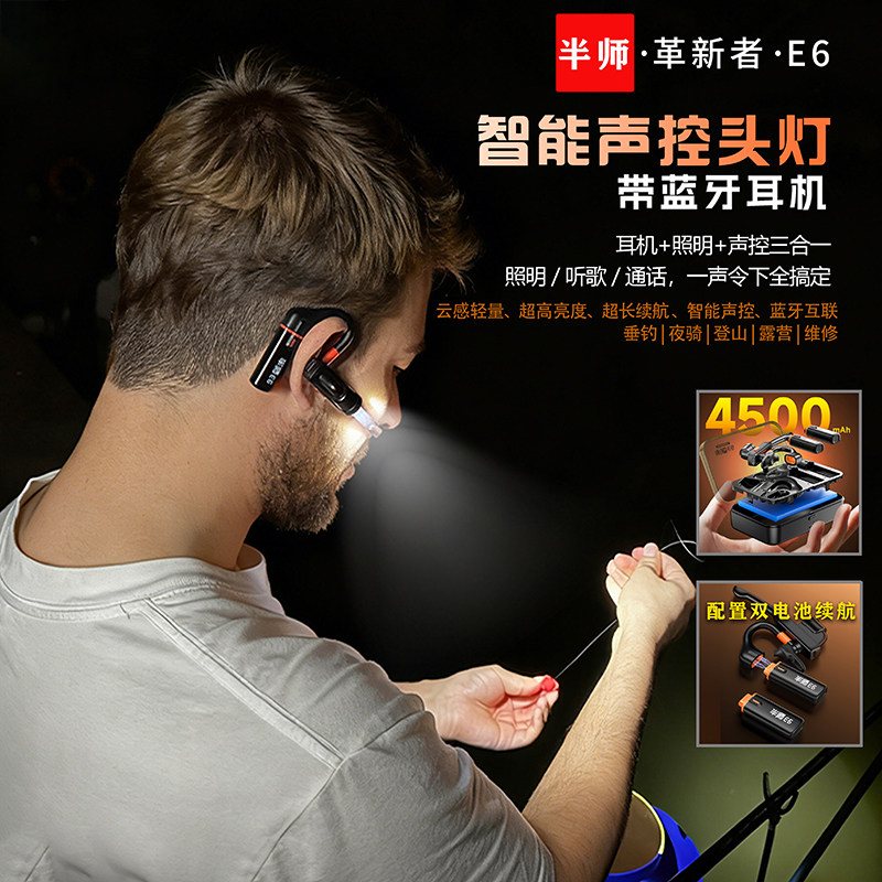 半师E6声控钓鱼灯挂耳式蓝牙连接强光充电户外登山夜钓超长续航
