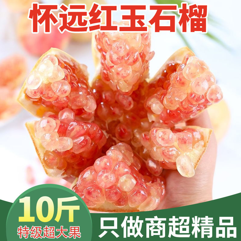怀远石榴正宗安徽蚌埠红花玉石籽石榴纯红籽软甜孕妇水果礼盒10斤