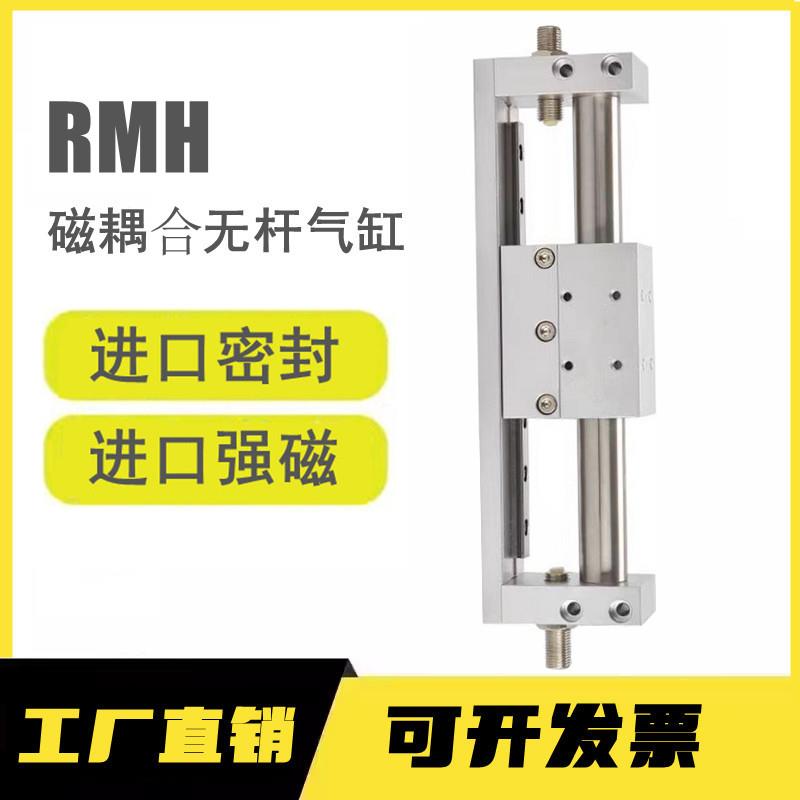 亚德客型磁耦合无杆气缸RMH10/16/20/25*100×200x300X400X500S