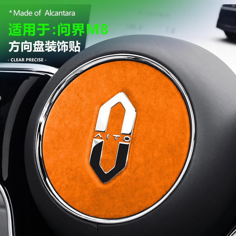 适用问界M8方向盘车标贴纸logo中心喇叭装饰超薄贴Alcantara翻毛