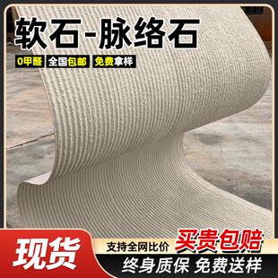 饰板材仿石材饰面板 软石脉络石新线石超薄柔性石材内外墙软瓷砖装