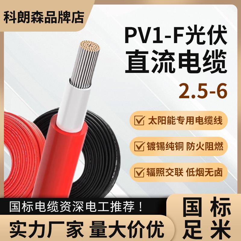 科朗森国标镀锡铜丝PV1-F光伏直流电缆太阳能专用电线 线2.5 4 6