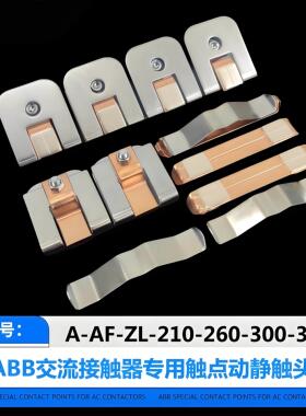 ABB接触器触头AF/AX/A260 300 320 400 460 580 750 1250触头触点