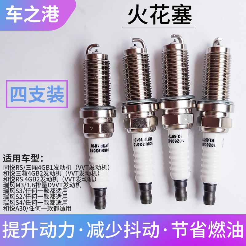适配江淮瑞风S3/S2/S4/M3/R3/A30/A20悦悦/同悦/和悦火嘴火花塞