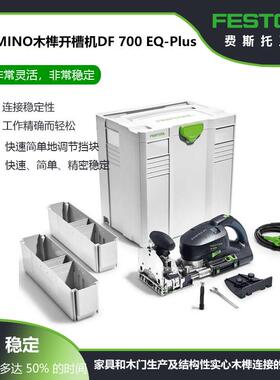 FESTOOL费斯托木工开榫机机械打眼开槽机隼卯多米诺DF700榫头孔机
