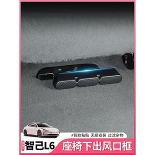 饰 适用于智己L6专用座椅下出风口罩空调防尘防堵盖网内饰用品改装