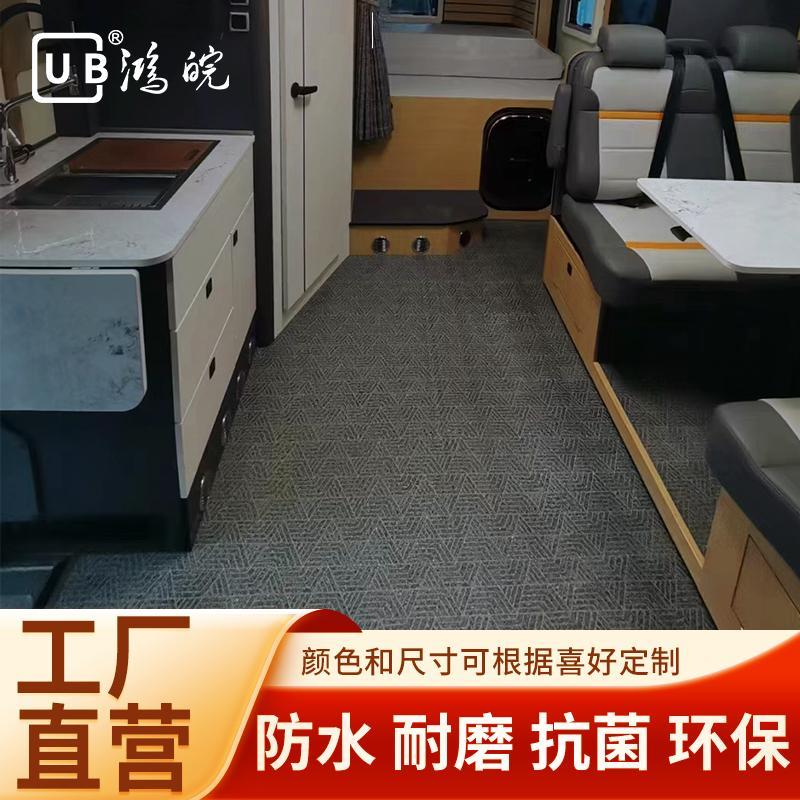 CUB碎花和毯纹系列加厚耐磨PVC地板房车改装鸿皖房车游艇专用地板