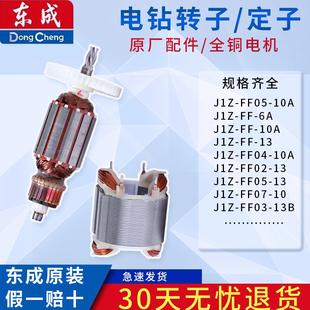 转子 FF02 FF05 东成J1Z FF03 FF07 10A 16A手电钻原装