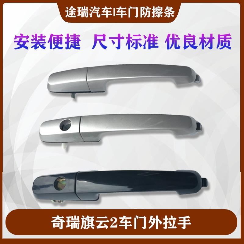 适用奇瑞旗云2外把手 带漆车门外拉手 车外拉手 开门把手原装包邮