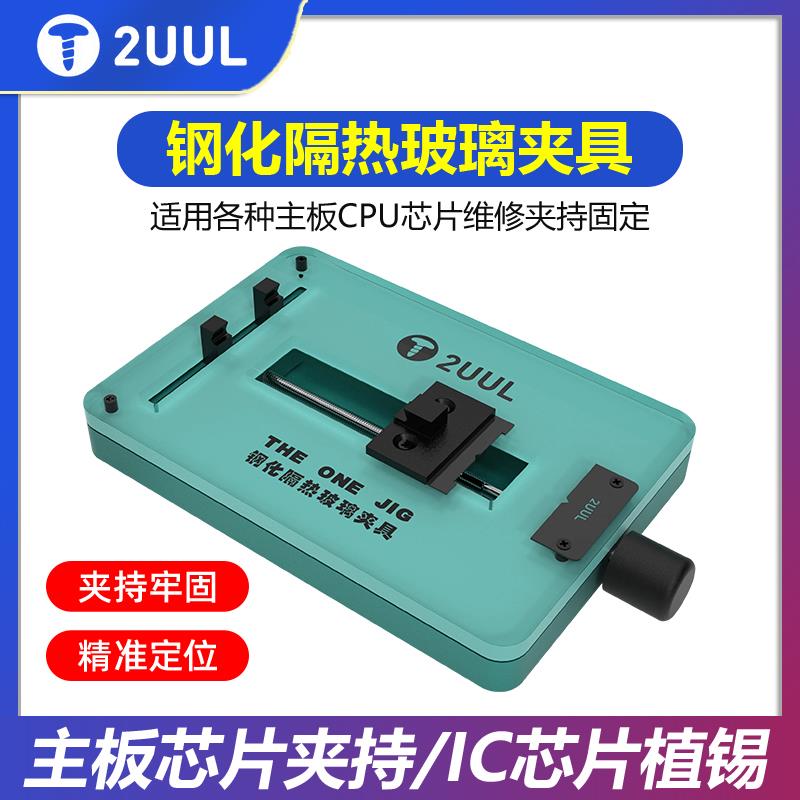 2UUL钢化隔热玻璃夹具 BGA手机维修 主板芯片IC植锡台工作台