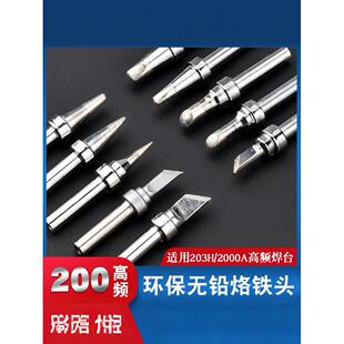 200系列烙铁头203H焊台 90W高频烙铁咀 扁头斜口马蹄头圆头平头