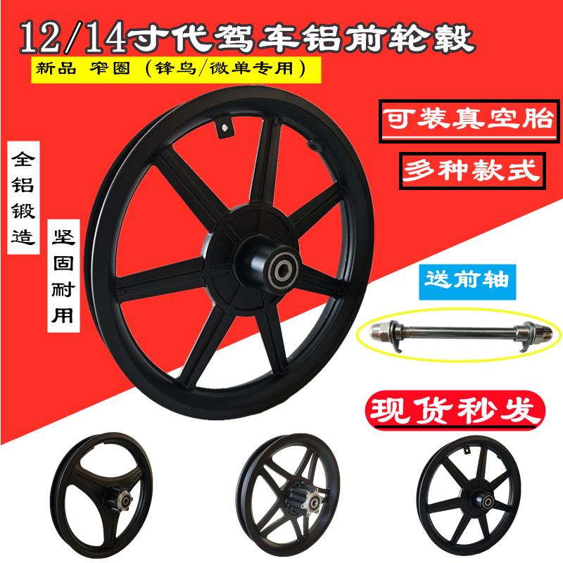 14寸铝轮圈代驾车折叠锂电车电动车电瓶车自行车碟刹前轮专用12寸