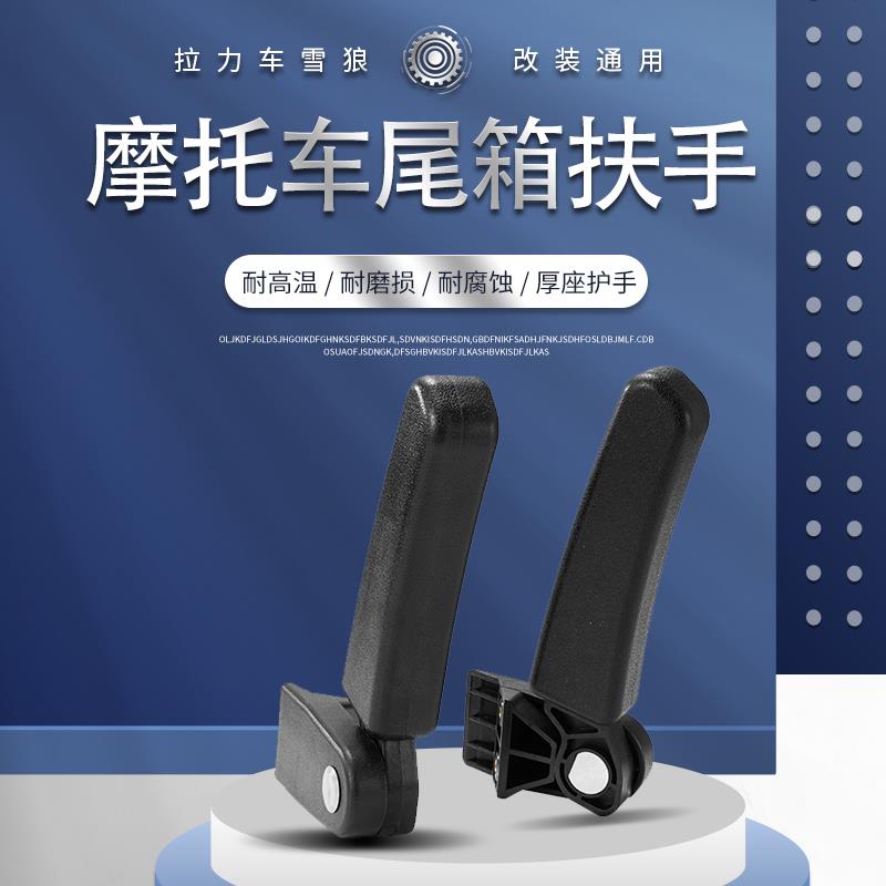 适用于途者/雷神/LS2/萝卜铝合金尾箱扶手摩托车后靠背后座扶手把