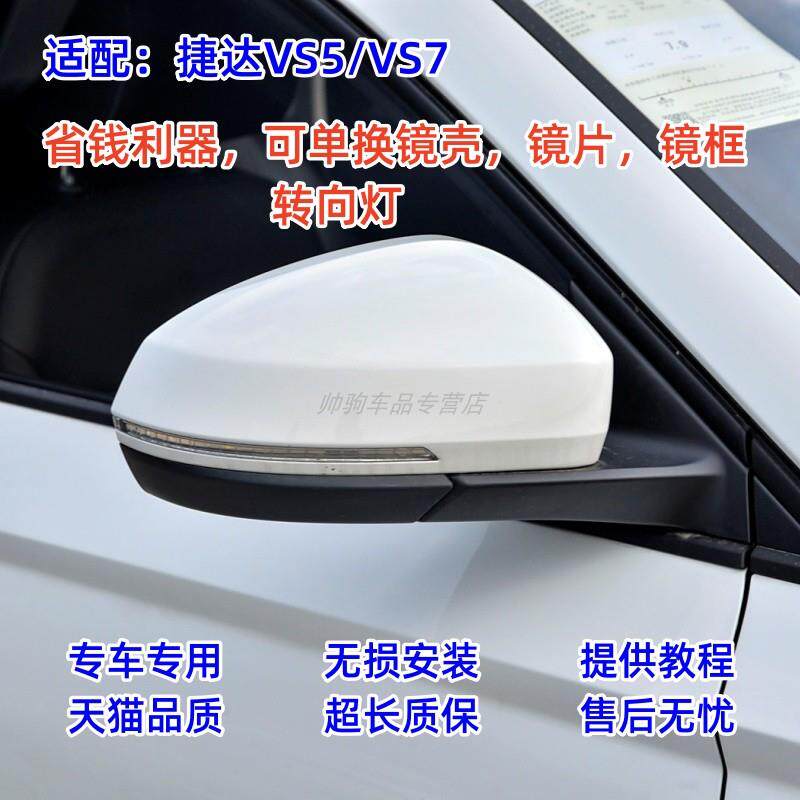 适配捷达VS5 VS7后视镜总成反光镜片镜框转向灯倒车镜外壳上后盖