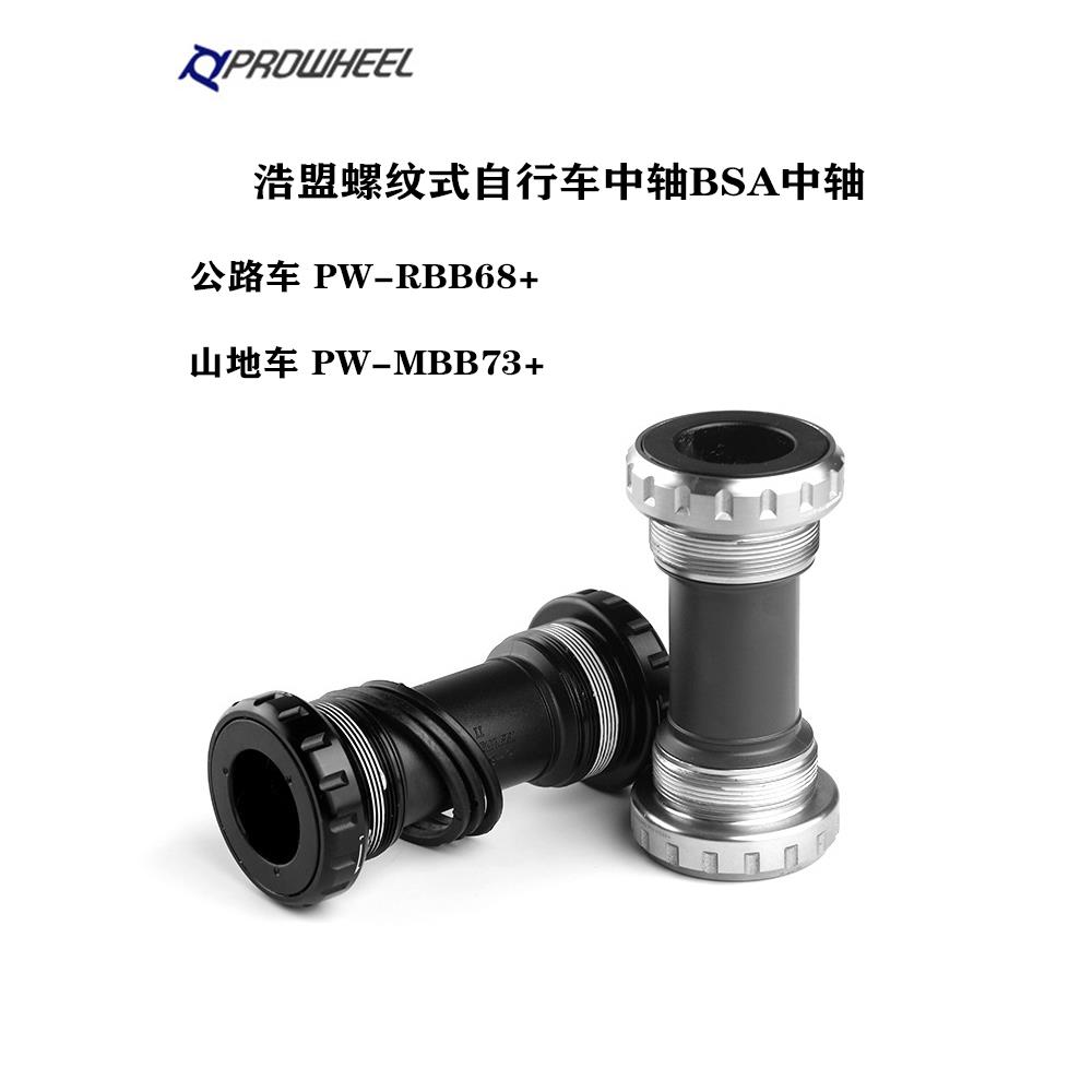 浩盟中轴中空一体牙盘BAS中轴BB68/73山地/公路自行车螺纹式中轴