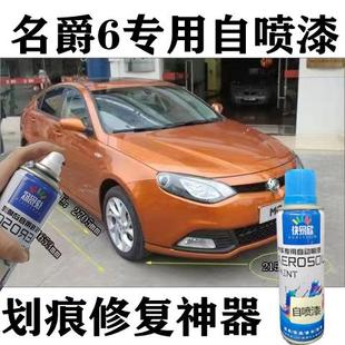 名爵6伯明翰橙划痕修复车漆MG6汽车专用自喷漆珠光白色黑色补漆笔