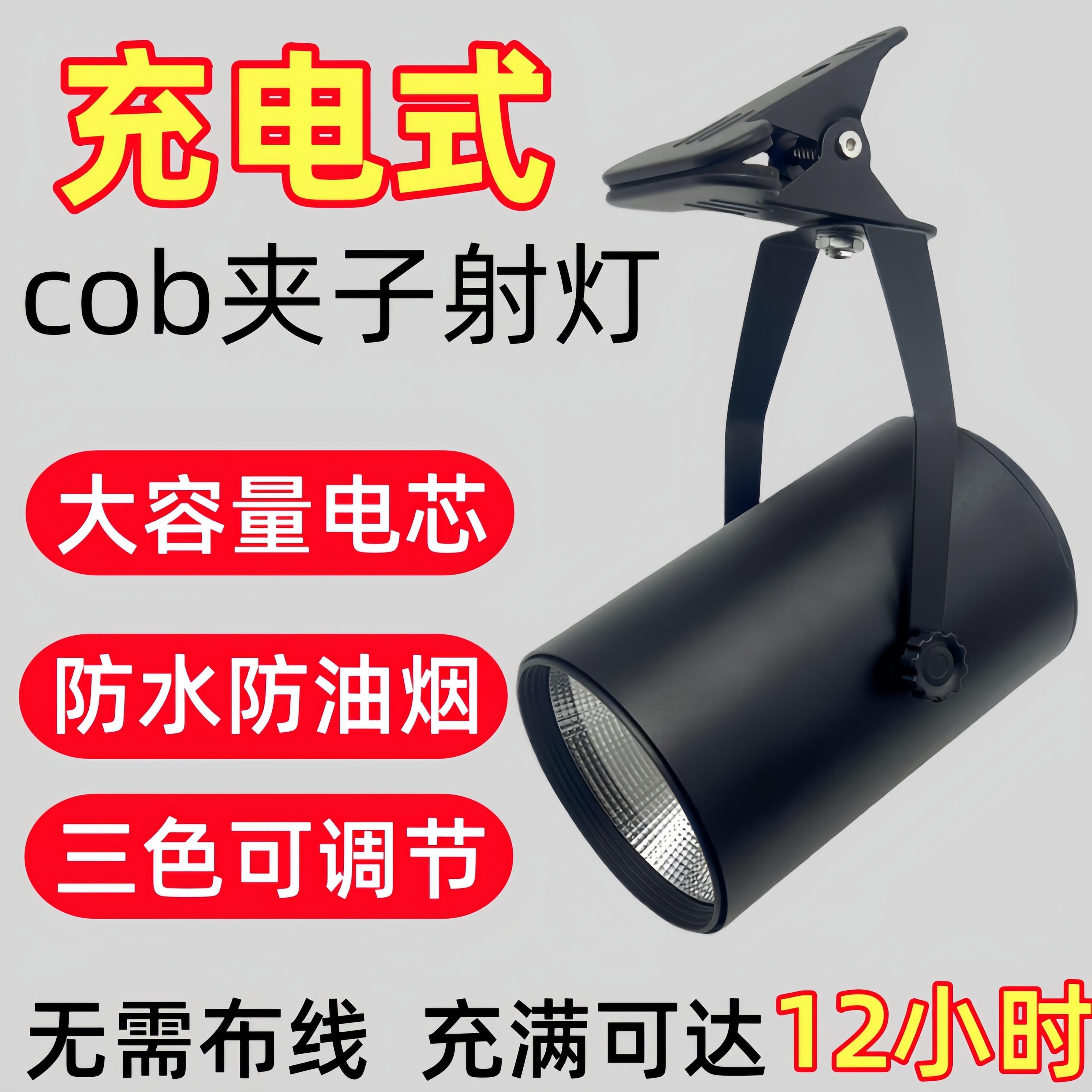 led充电式夹子款射灯摆地摊免接线户外长续航聚光美甲灯卤菜超亮