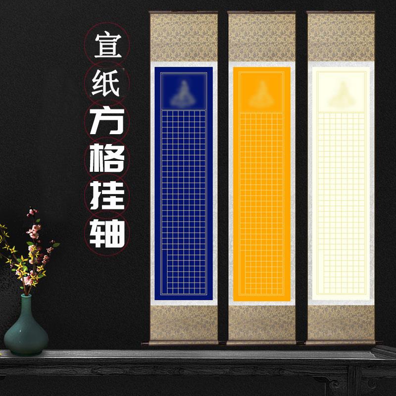 宣纸挂轴卷轴空白宣纸半熟宣方格3cm手卷小楷抄经竖款
