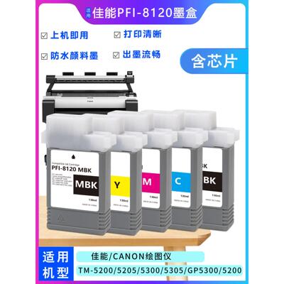 Canon PFI-8120墨盒适用TM-5200/5205/5300/5305/5300/5200绘图仪