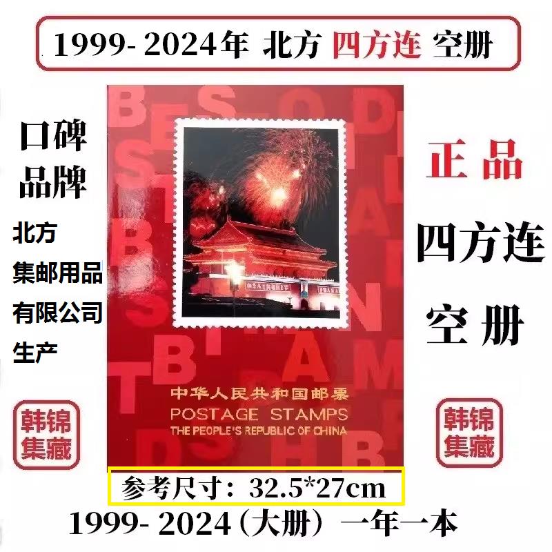 1999-2024年2023北方四方连2022邮票年册2019册2000集邮定位册