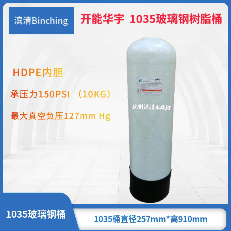 开能华宇 1035玻璃钢树脂罐/树脂桶/净水压力桶/NSF认证