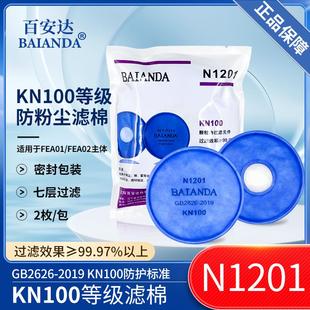 件N1201滤芯 百安达KN100滤棉防工业粉尘滤纸防尘口罩过滤棉过滤元