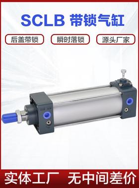 带锁气缸SCLB 40 50 63 80 100X100X150X200X300限位自动落锁气缸